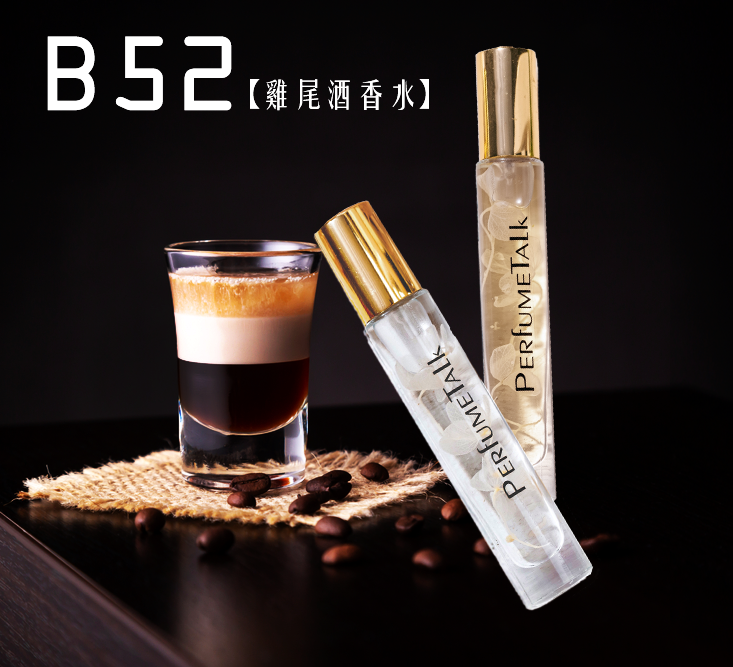 【B52】10ml香水