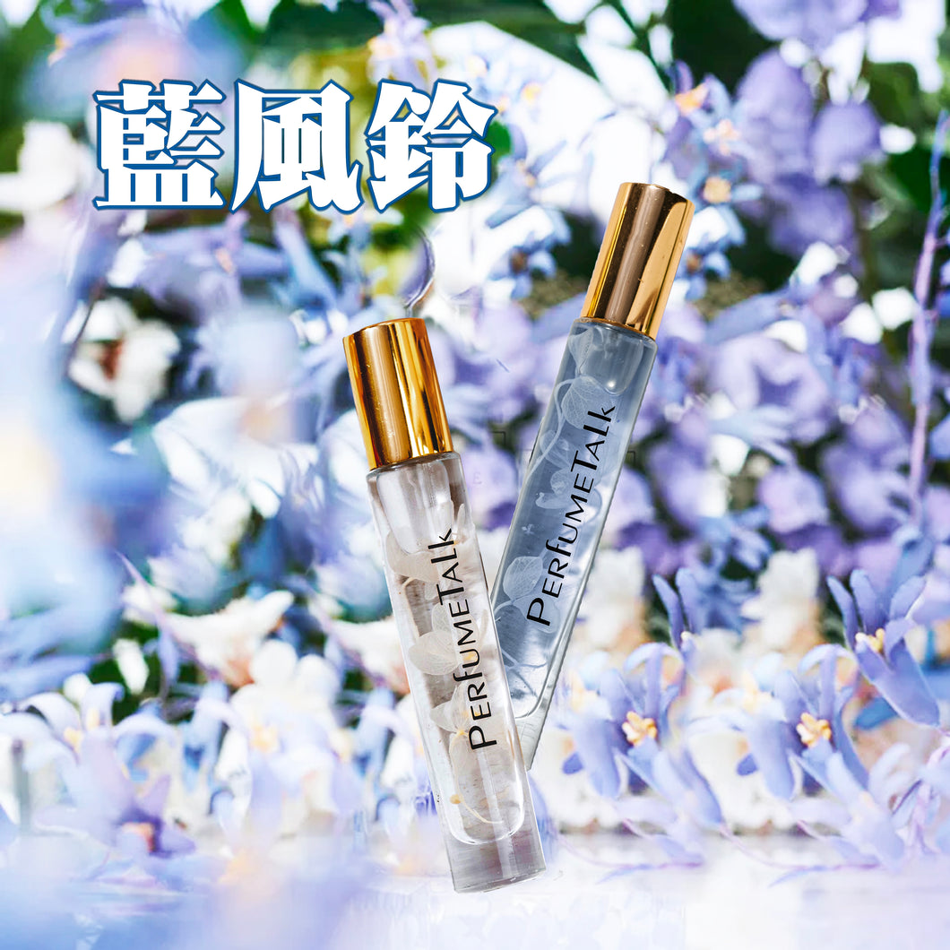 【藍風鈴】10ml香水